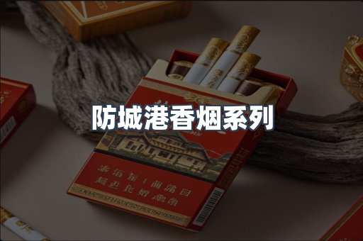 防城港香烟系列